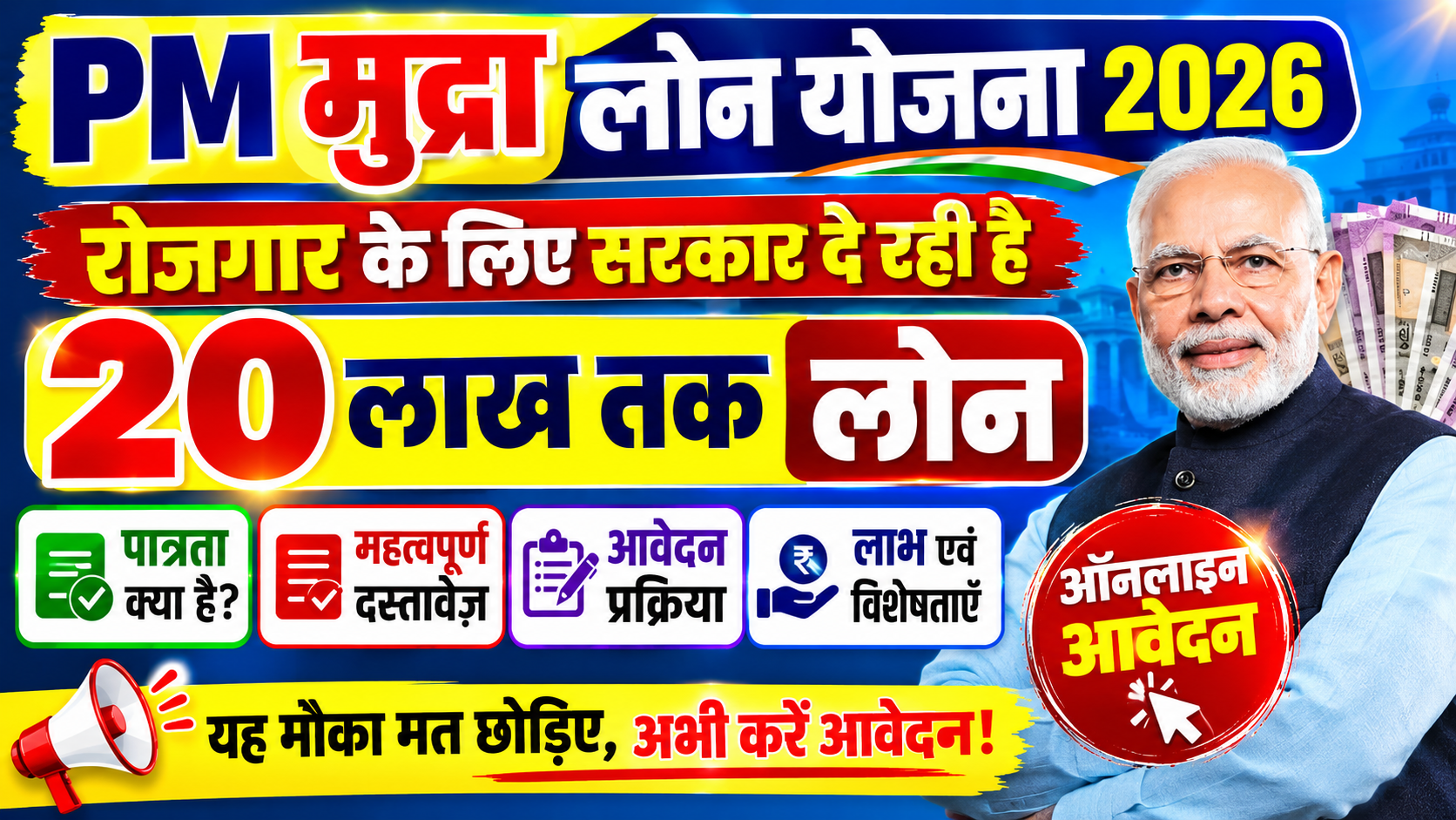 PM Mudra Loan Yojana 2026: रोजगार और बिजनेस के विस्तार के लिए सरकार दे रही है 20 लाख तक का लोन