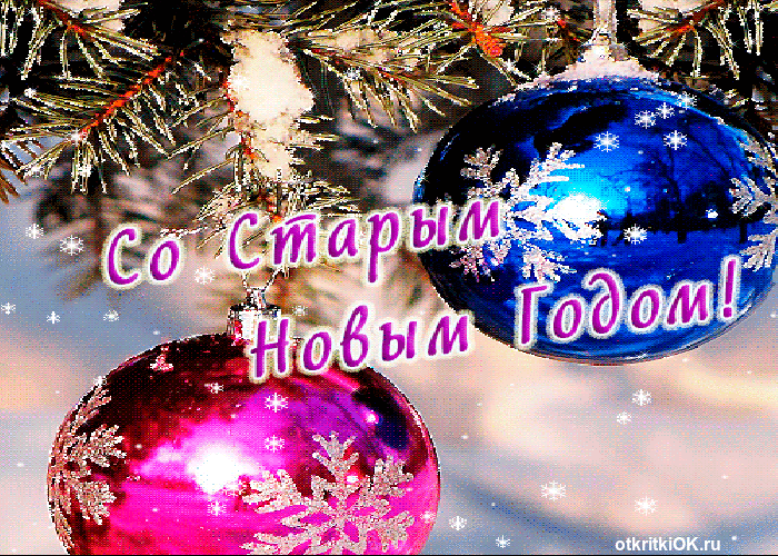 Зі старим новим роком вітання Зі старим новим роком вітання