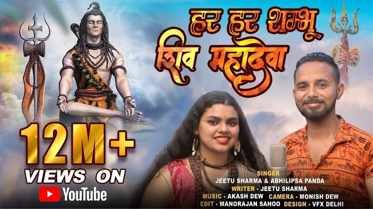 HAR HAR SHAMBHU LYRICS - Abhilipsa Panda, Jeetu Sharma 1 HAR HAR SHAMBHU LYRICS - Abhilipsa Panda, Jeetu Sharma