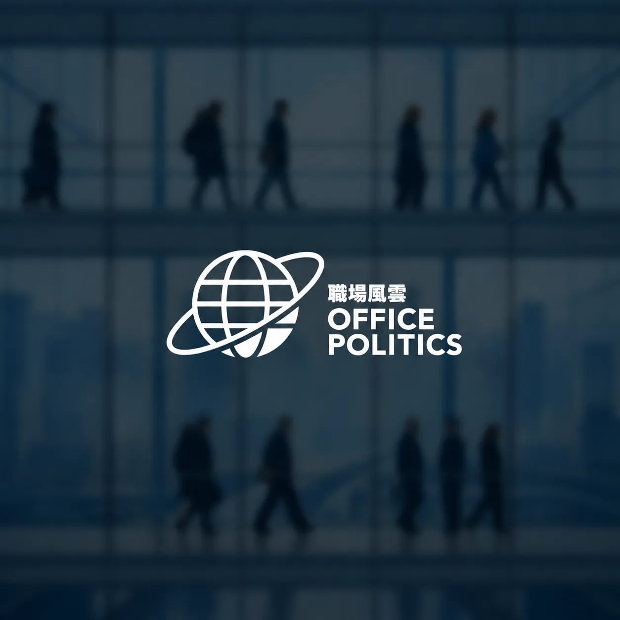 Office Politics Game