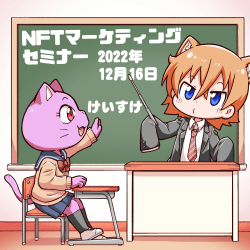 1 NFT Marketing Seminar 16th Dec. 2022 SBT floor 0