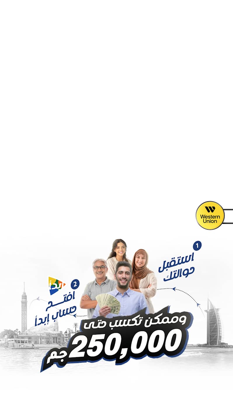 استقبل حوالة ويسترن يونيون وافتح حساب ابدأ