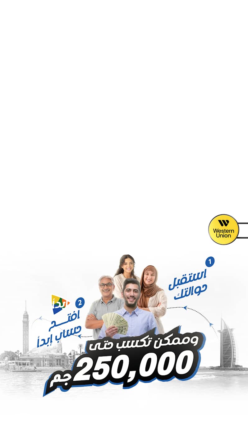 استقبل حوالة ويسترن يونيون وافتح حساب ابدأ