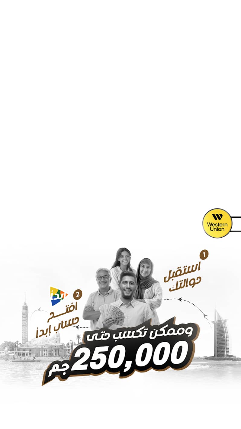 استقبل حوالة ويسترن يونيون وافتح حساب ابدأ