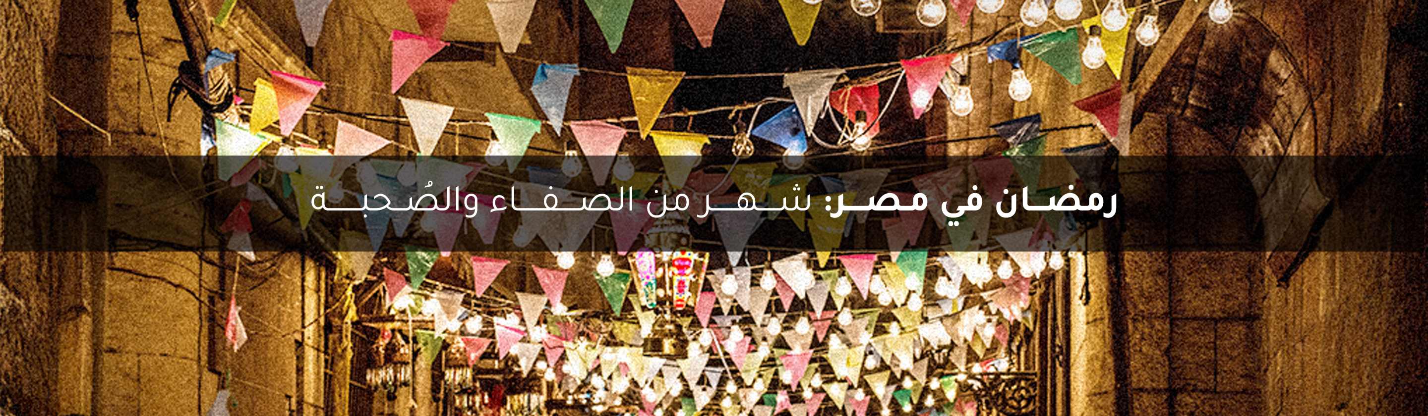  رمضـــان في مـصــــر