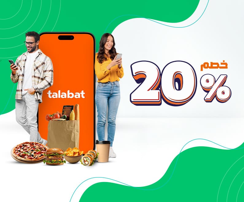 خصم ٢٠٪ على مشترياتك من طلبات