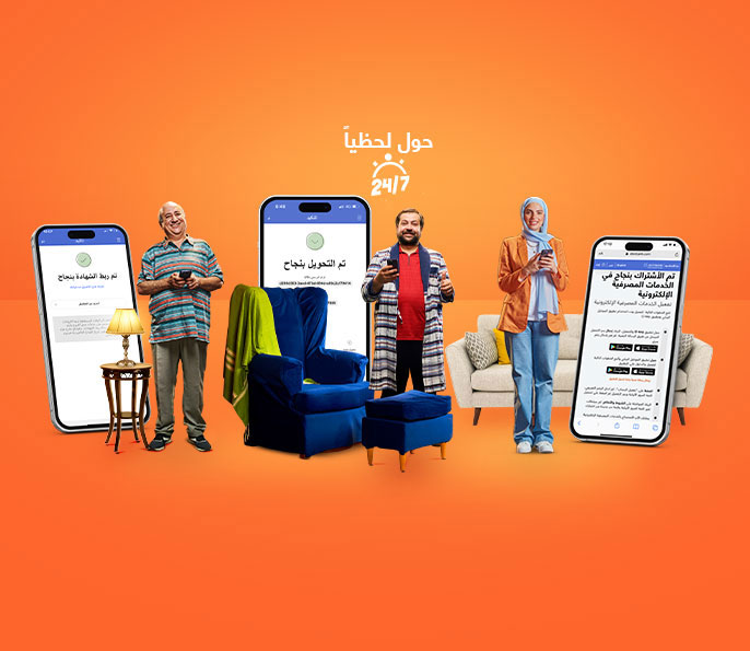 تطبيق الموبايل والإنترنت البنكي