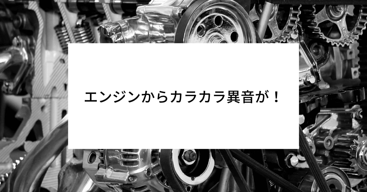 エンジン カラカラ 異音 原因 オイル セレナブログ