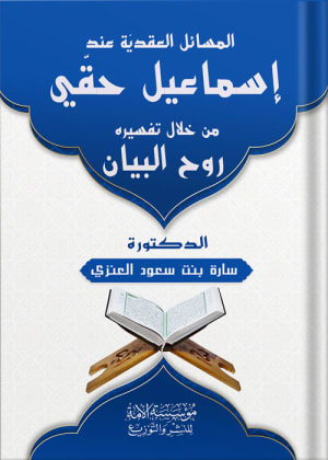 المسائل العقدية عند إسماعيل حقي من خلال تفسيره روح البيان - د. سارة بن سعود العنزي