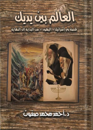 كتاب العالم بين يديك (قصة بني إسرائيل "اليهود " من البداية إلي نهاية )