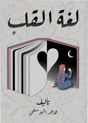 كتاب لغة القلب - هاجر اليوسفي