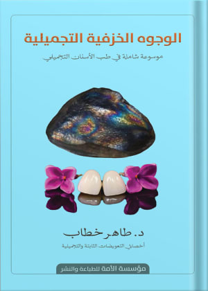 كتاب الوجوه الخزفية التجميلية - د. طاهر خطاب