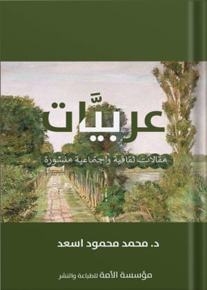 كتاب عربيات للدكتور محمد محمود أسعد