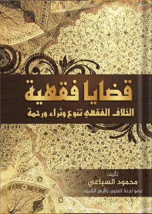 قضايا فقهية الخلاف الفقهي تنوع وثراء ورحمة