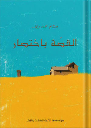 كتاب القصة باختصار - هشام حماج رزق