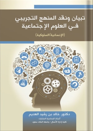 كتاب تبيان ونقد المنهج التجريبي في العلوم الإجتماعية