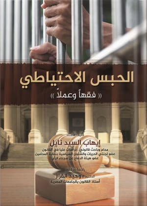 كتاب الحبس الاحتياطي (فقهاً وعملاً)