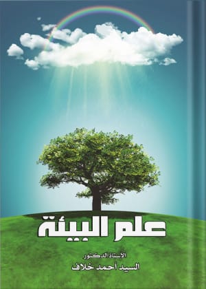 كتاب علم البيئة