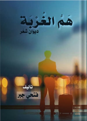 ديوان شعر هم الغربة