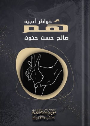 كتاب هم - صالح حسن حنون - مؤسسة الأمة للطباعة والنشر والتوزيع