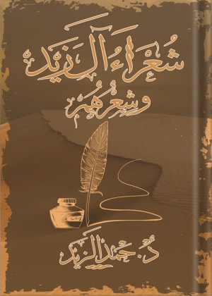 كتاب شعراء آل زيد وشعرهم، للدكتور حمد بن زيد الزيد