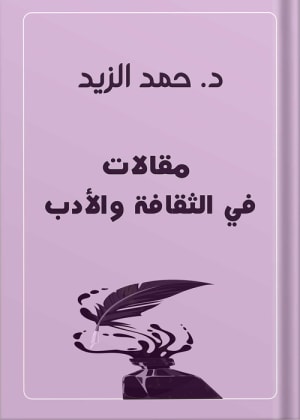 كتاب مقالات في الثقافة والأدب الدكتور حمد بن زيد الزيد