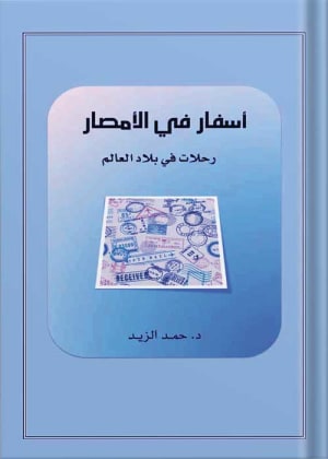 كتاب أسفار في الأمصار (رحلات في بلاد العالم). تأليف الدكتور حمد بن زيد الزيد.