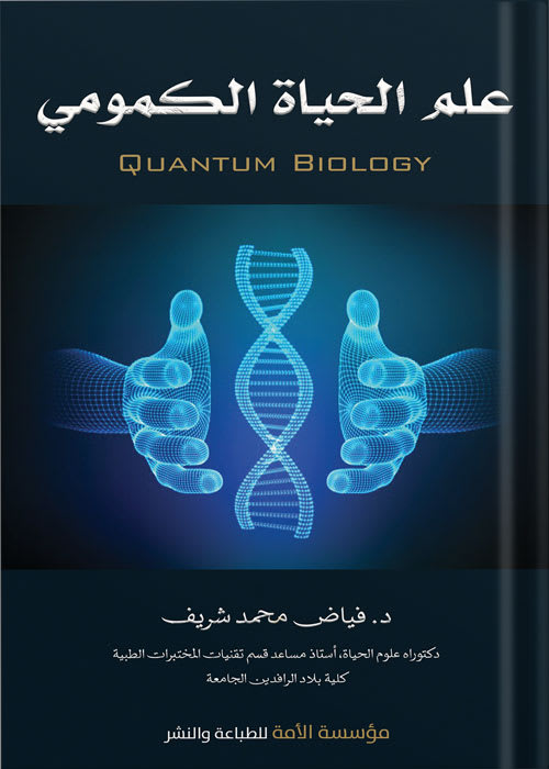 علم الحياة الكمومي Quantum Biology
