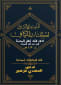 كتاب التأصيل والتدليل لكتاب الكافي في فقه أهل المدينة - تأليف الدكتور المهدي مزهير