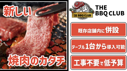 ザ・BBQクラブ