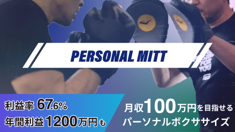 PERSONAL MITT