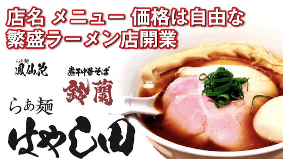 【はやし田】ラーメンプロデュース