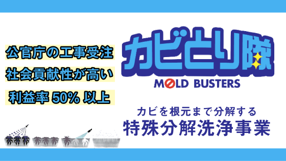 特殊分解洗浄事業「カビとり隊」