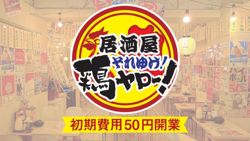 それゆけ鶏ヤロー