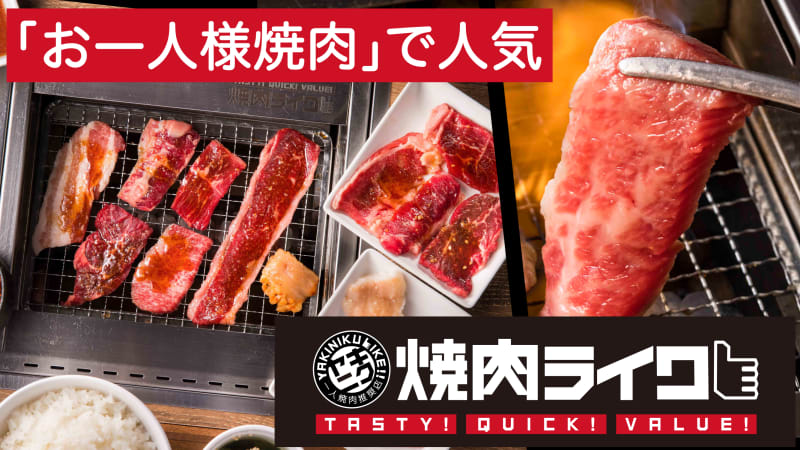 焼肉ライク