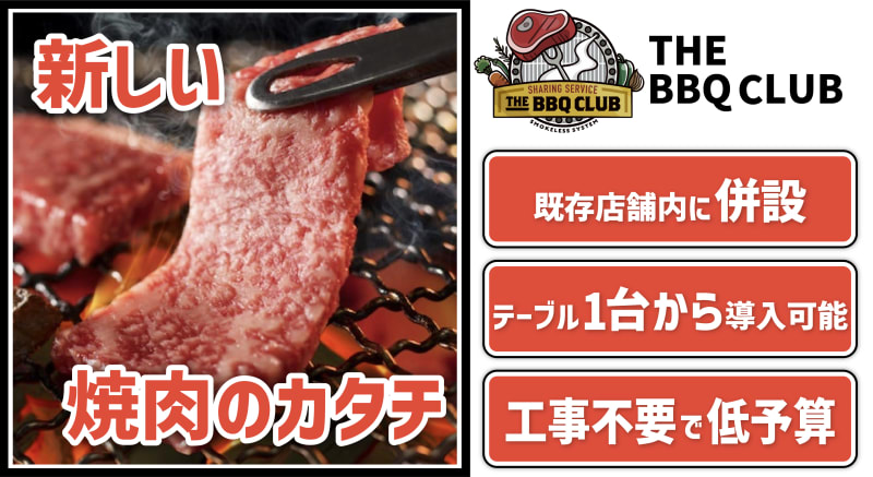 ザ・BBQクラブ