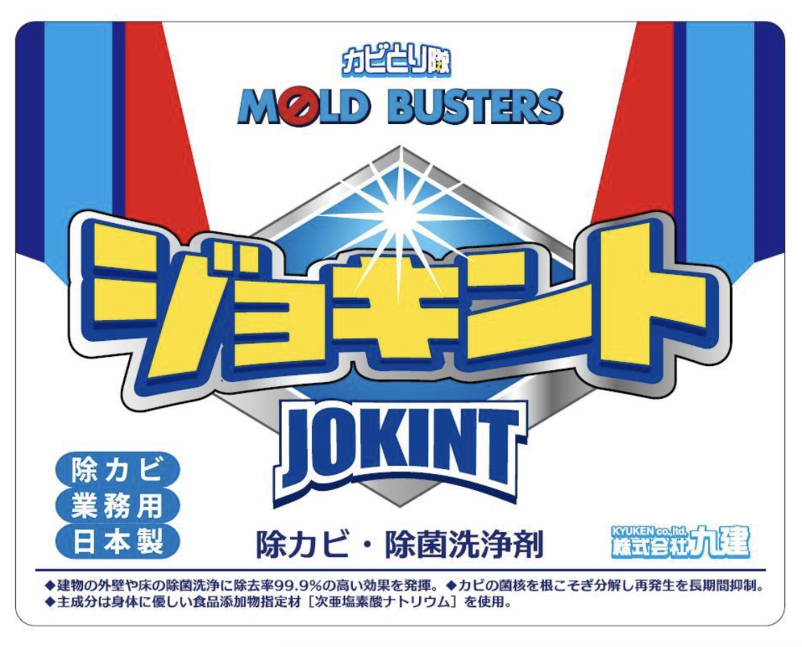 オリジナルの洗浄剤「ジョキント」