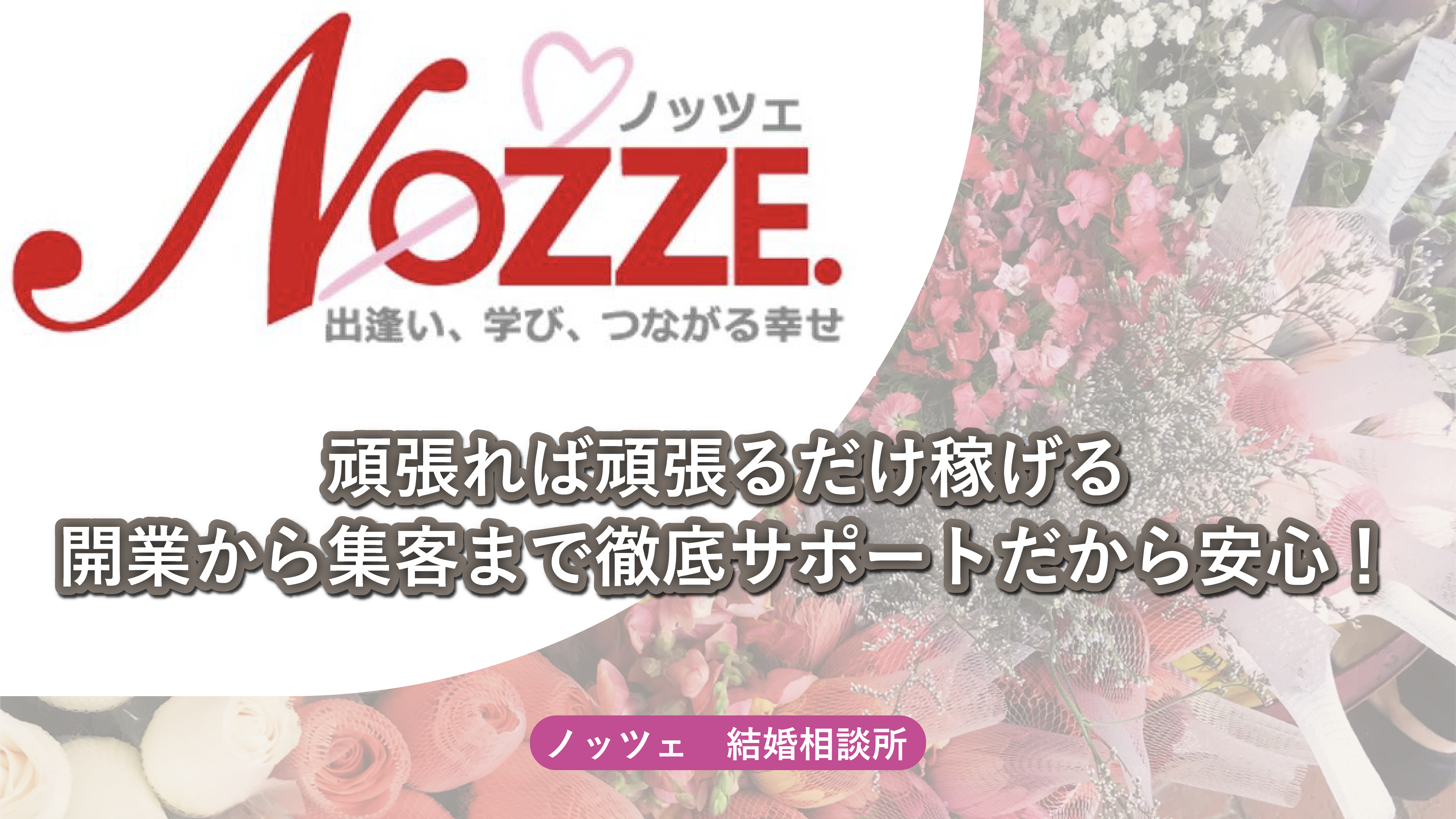 NOZZE】お見合い・婚活なら結婚相談所NOZZE.(ノッツェ