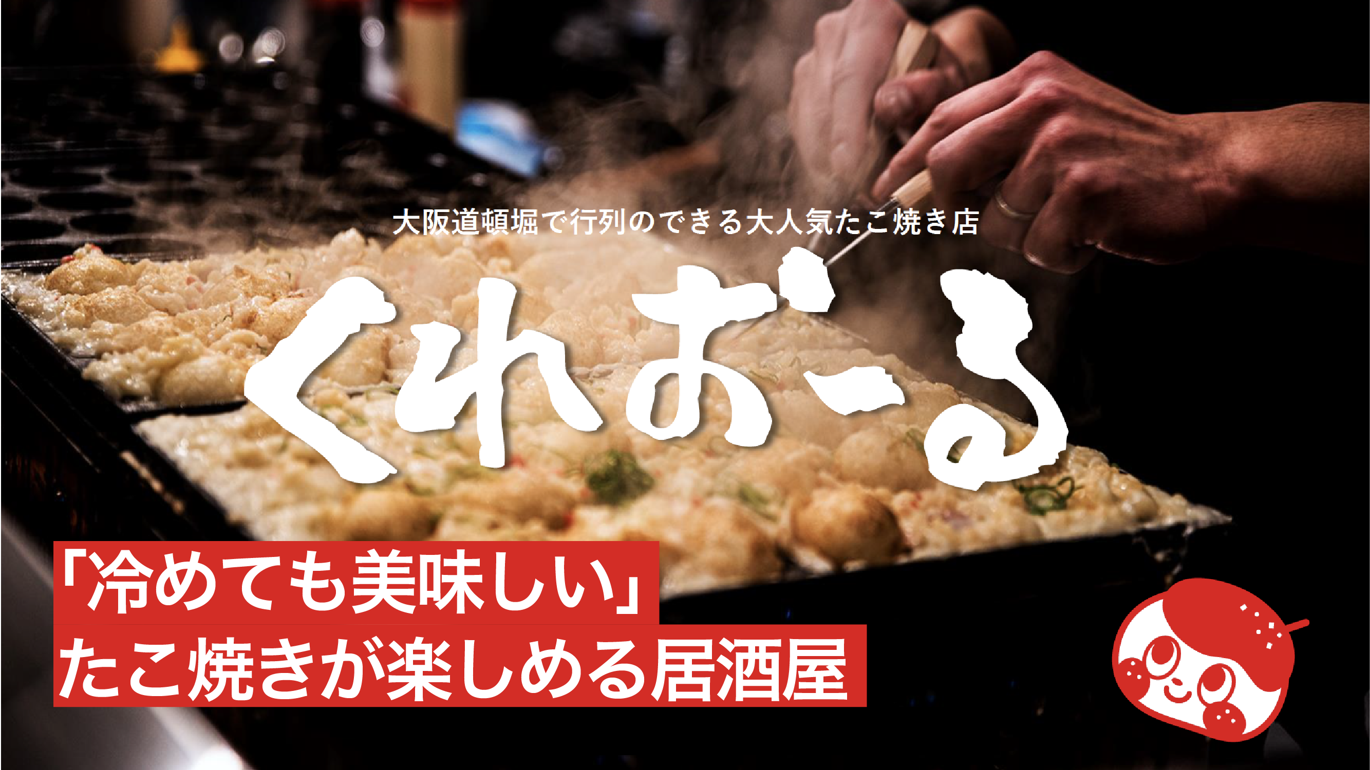 たこ焼き屋は低資金で開業可能 たこ焼き屋の開業 経営で失敗しない方法とは フランチャイズハジメルくん