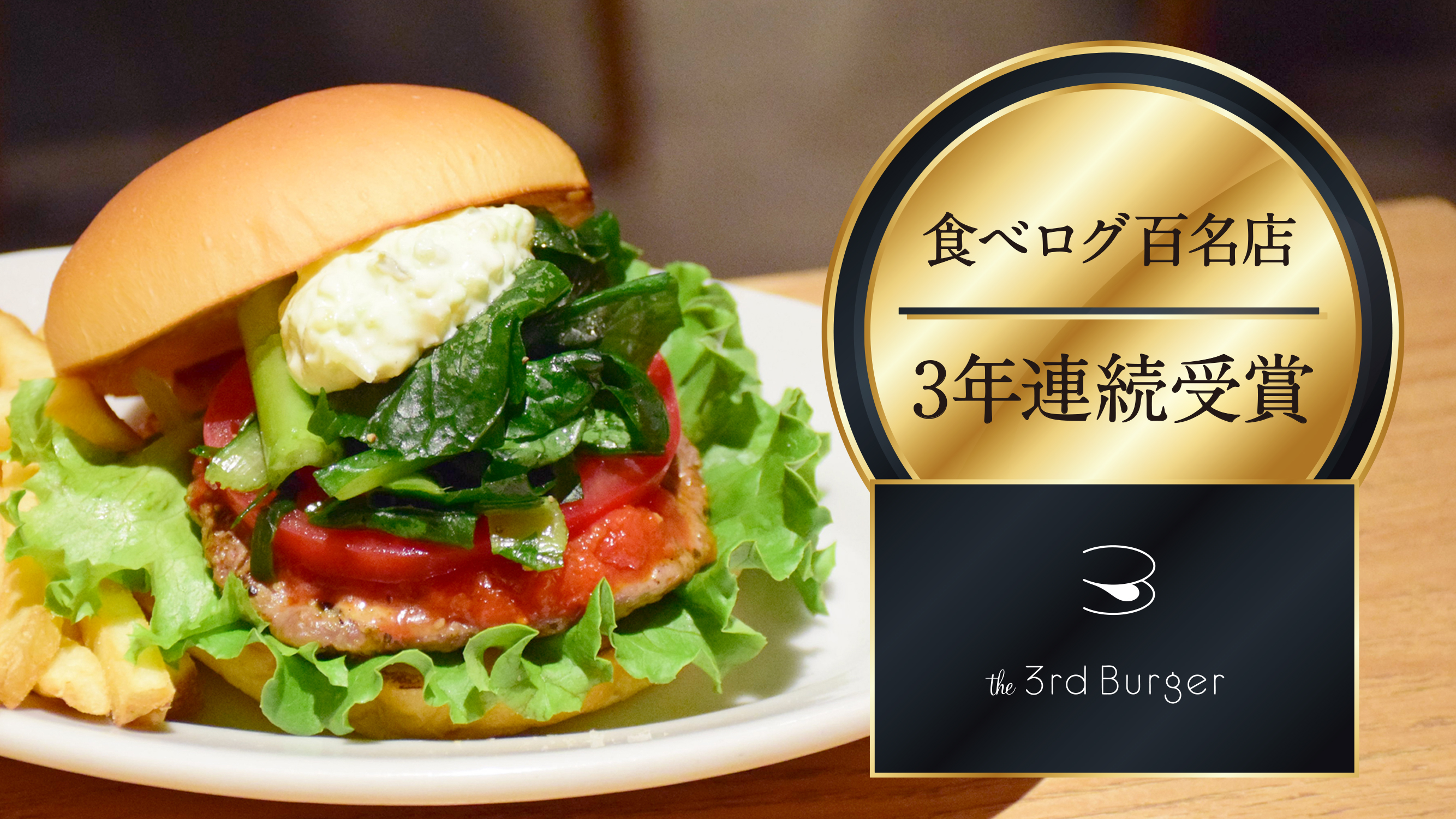 the 3rd Burger】上場企業運営の大人気ハンバーガー店がついに、FC第1