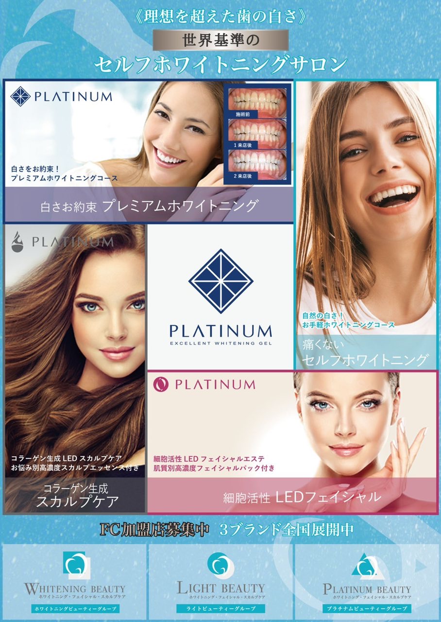 【PLATINUM Lab.】圧倒的低投資で開業できる今話題のセルフホワイトニングサロン! | フランチャイズハジメルくん 【PLATINUM Lab.】圧倒的低投資で開業できる今話題のセルフホワイトニングサロン! | フランチャイズハジメルくん