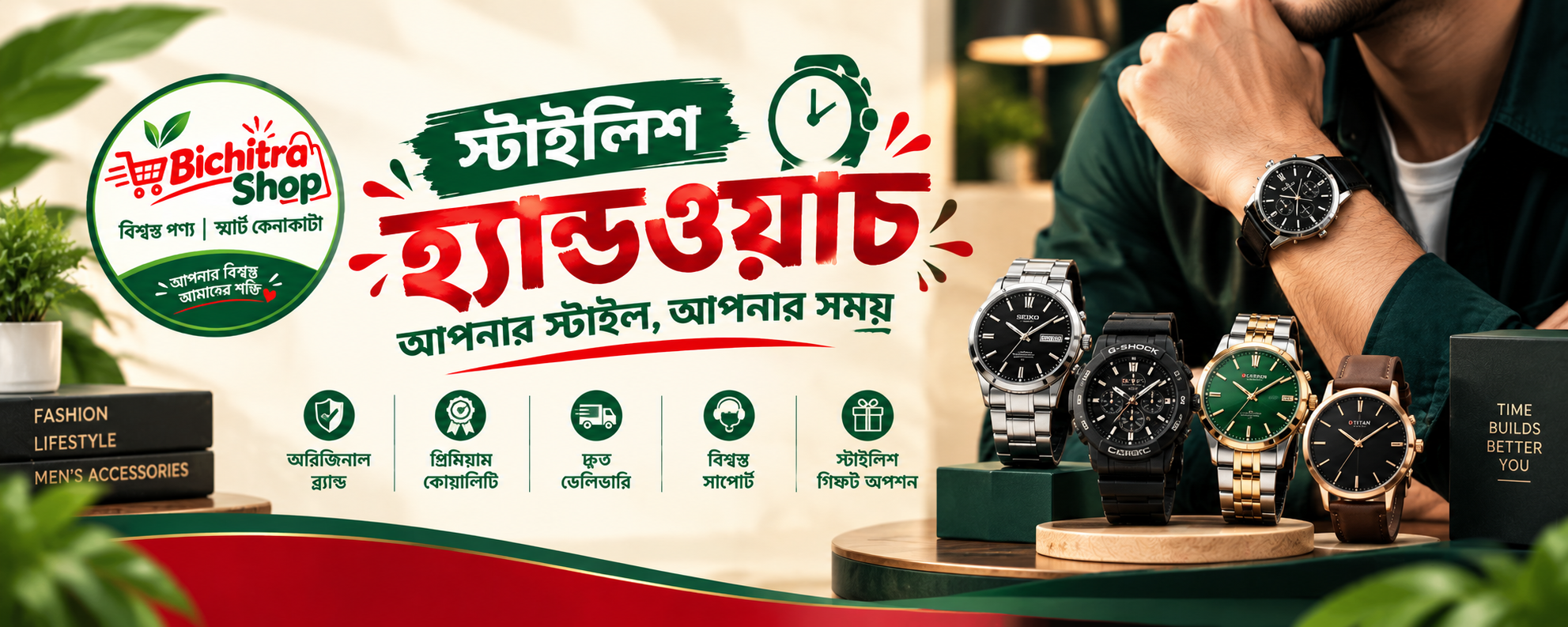 ফ্যাশনেবল ওয়াচ