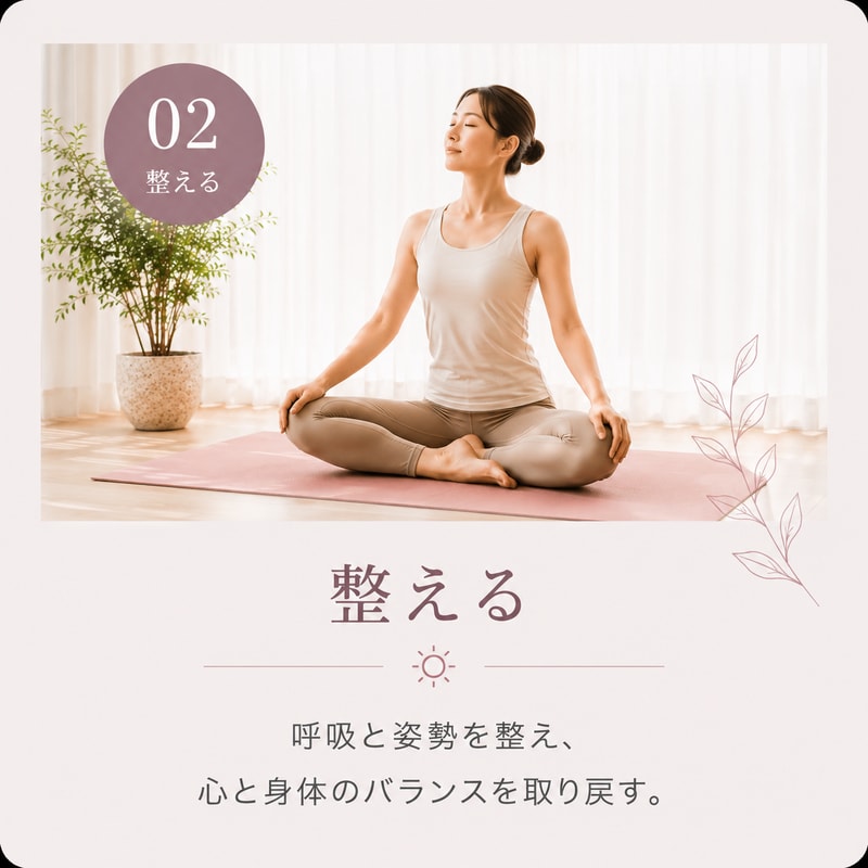 02 整える