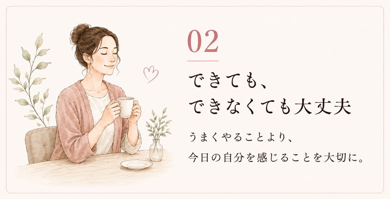 02 できても、できなくても大丈夫