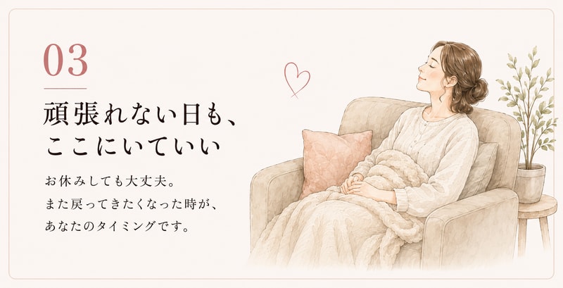 03 頑張れない日も、ここにいていい