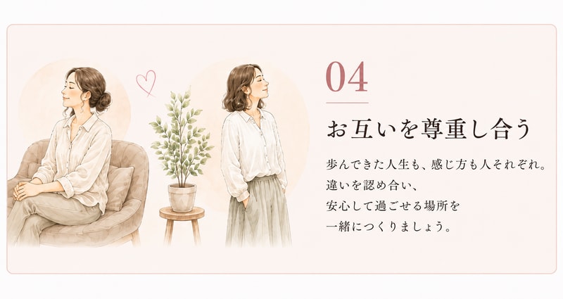04 お互いを尊重し合う