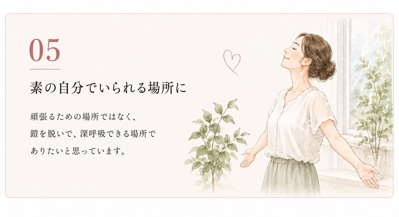 05 素の自分でいられる場所に