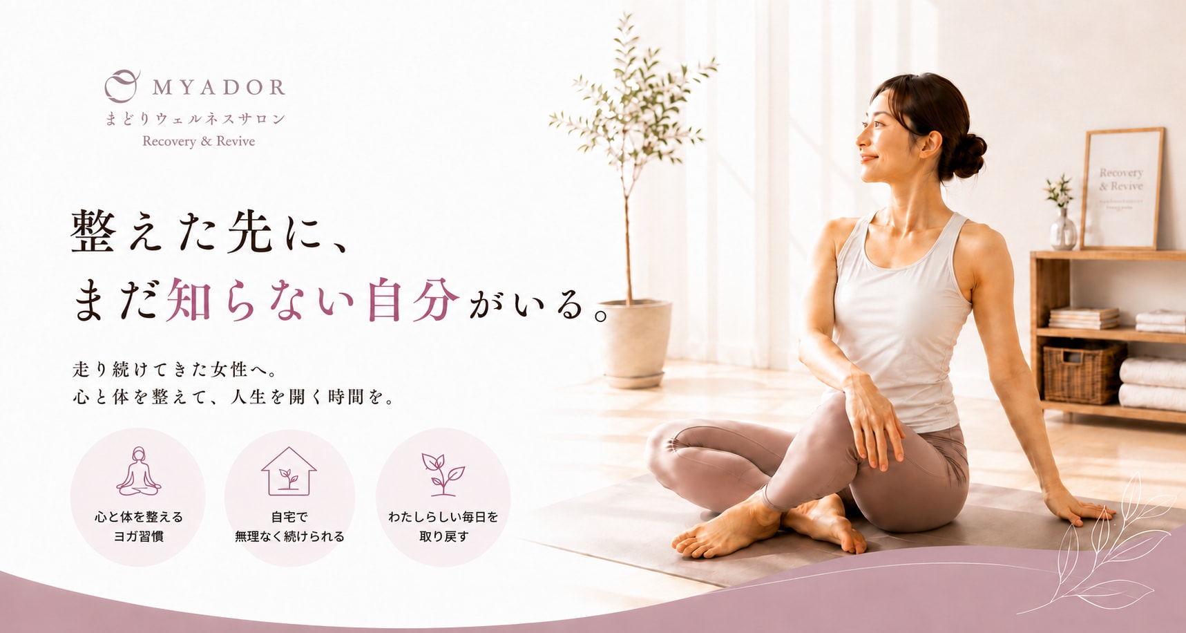 まどりウェルネスサロン Recovery & Revive