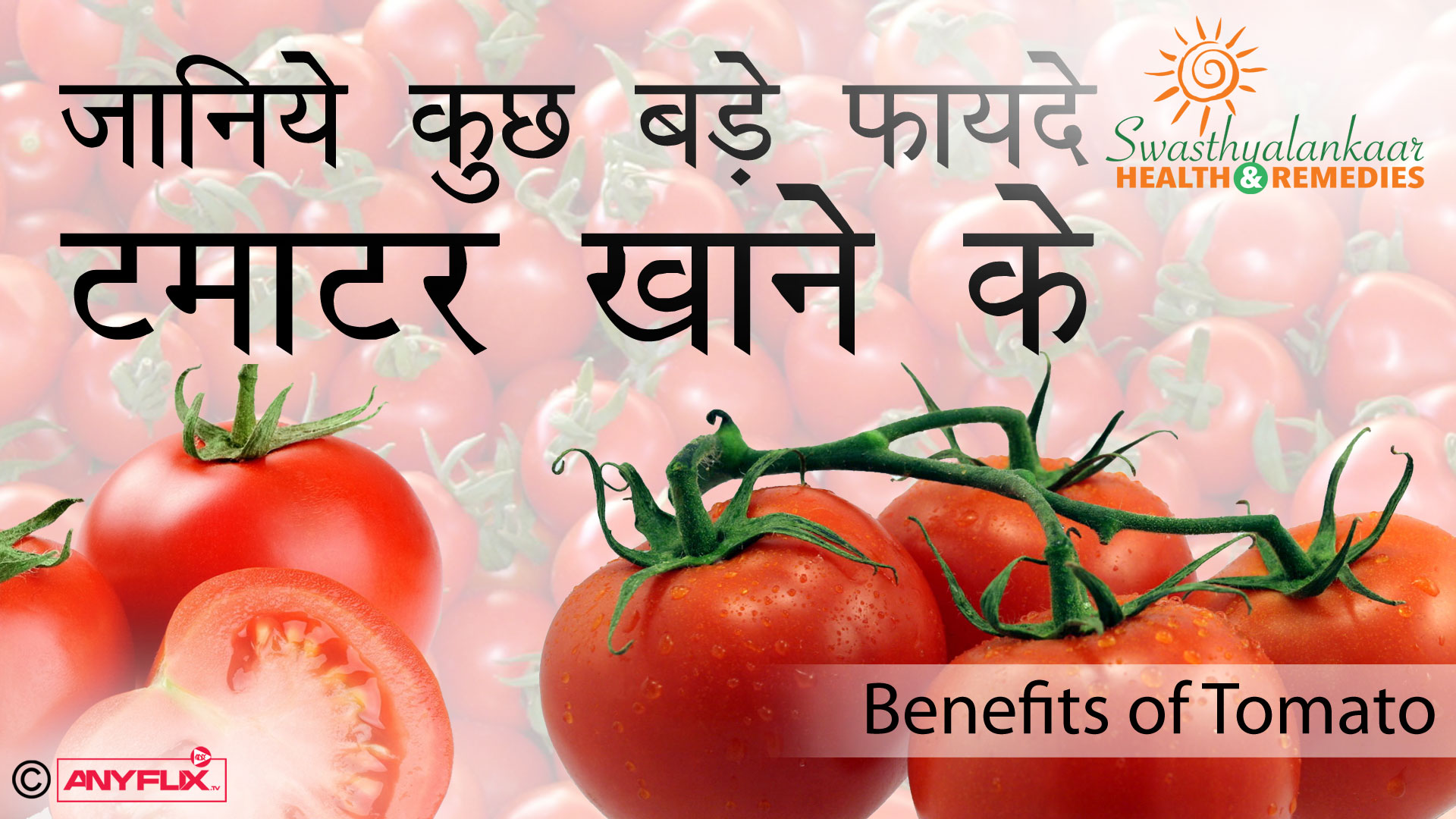 टमाटर के फायदे | Benefits of tomato| Health Tips and Home Remedies