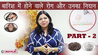 वर्षा ऋतु में ध्यान रखने योग्य बातें | Monsoon Health Tips|Part 02